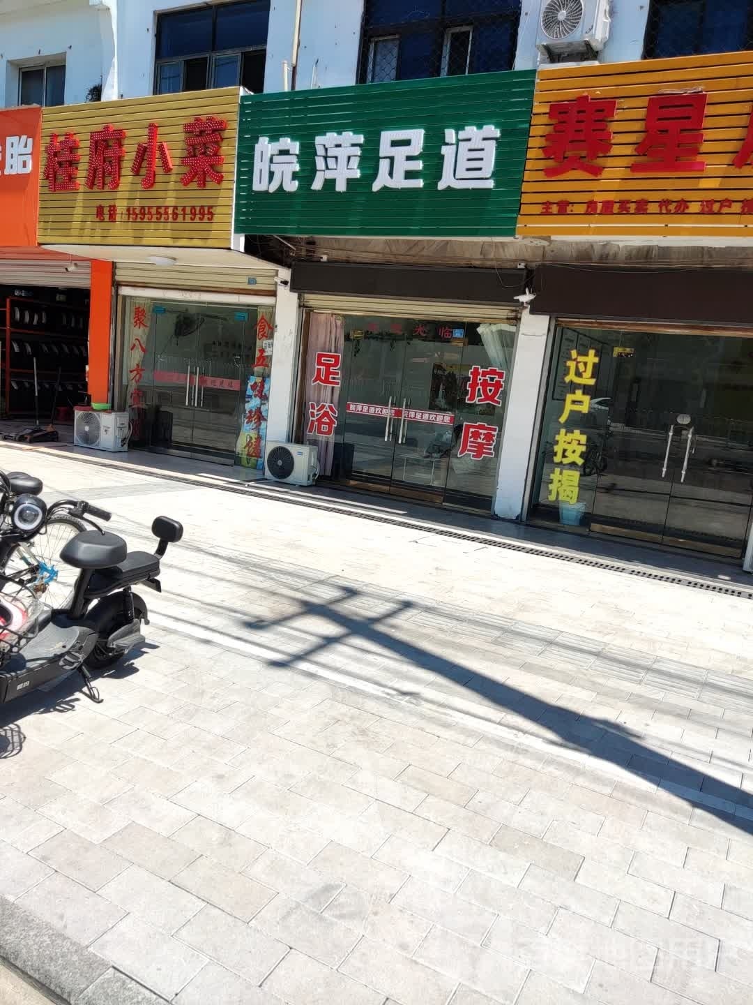皖萍足道
