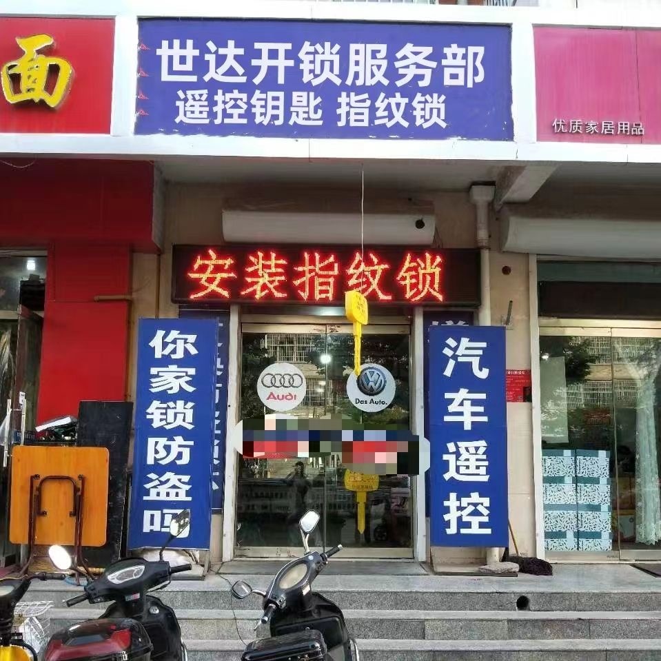 朝阳区世达开锁服务部