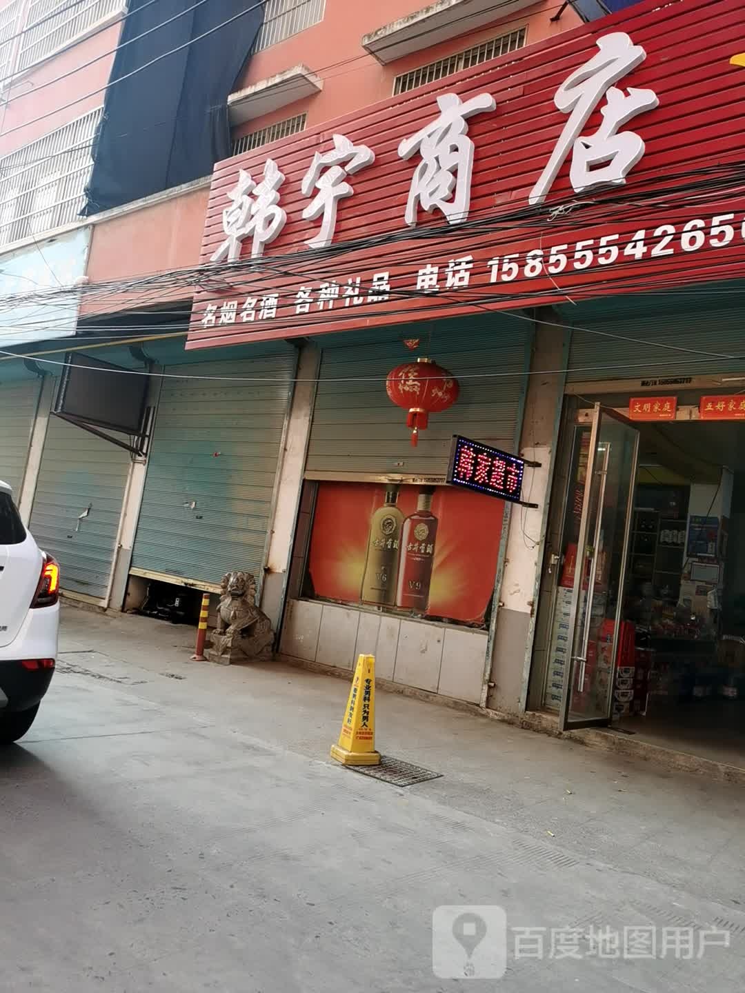 韩云商店