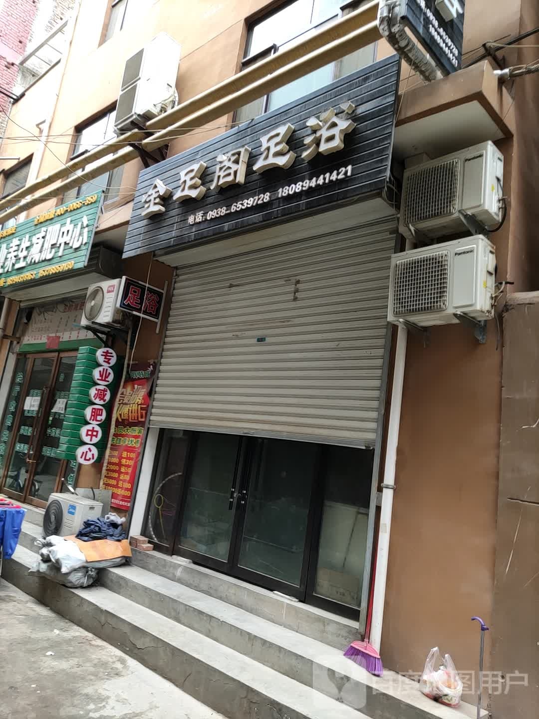 金足阁足浴(城西路店)