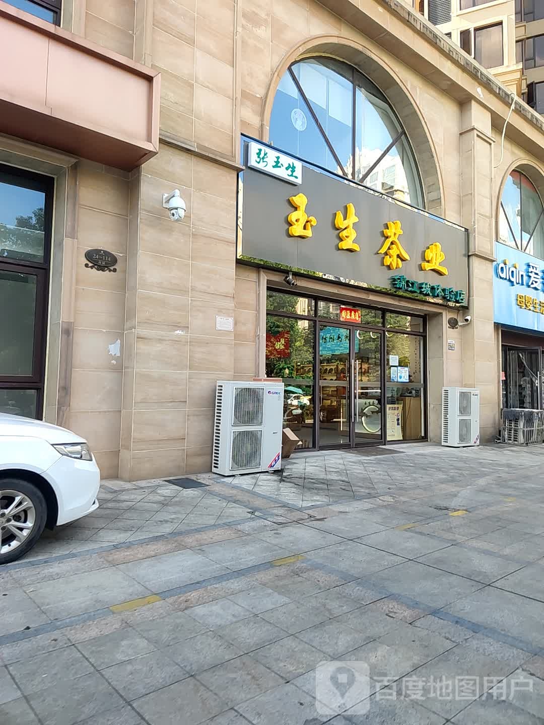 玉生茶叶(锦江城体验店)