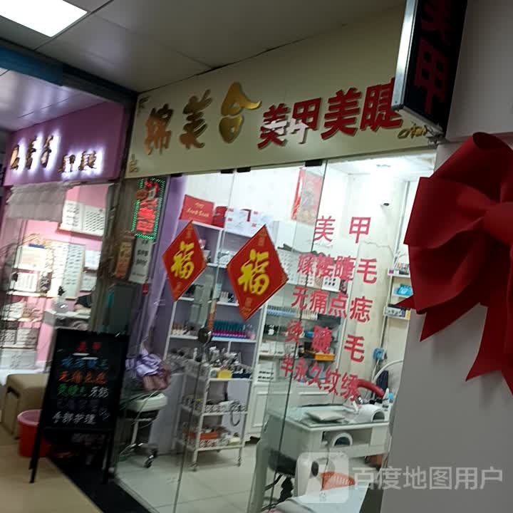 锦美合美甲美睫(温州购物商城店)