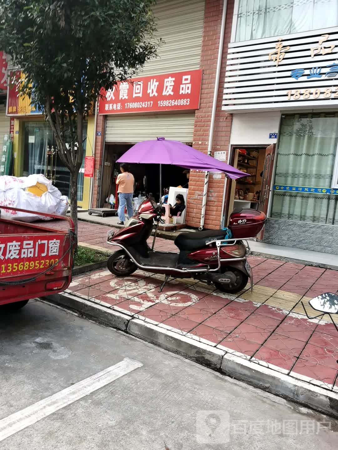 秋霞回收废品