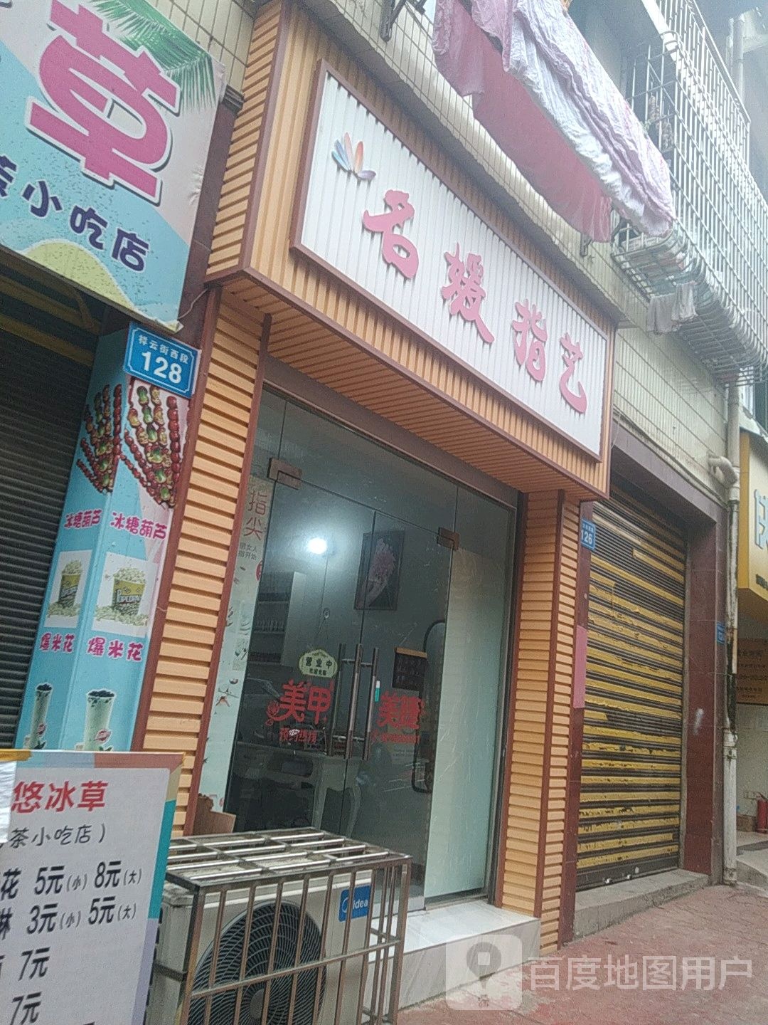 茗元指艺(两校店)