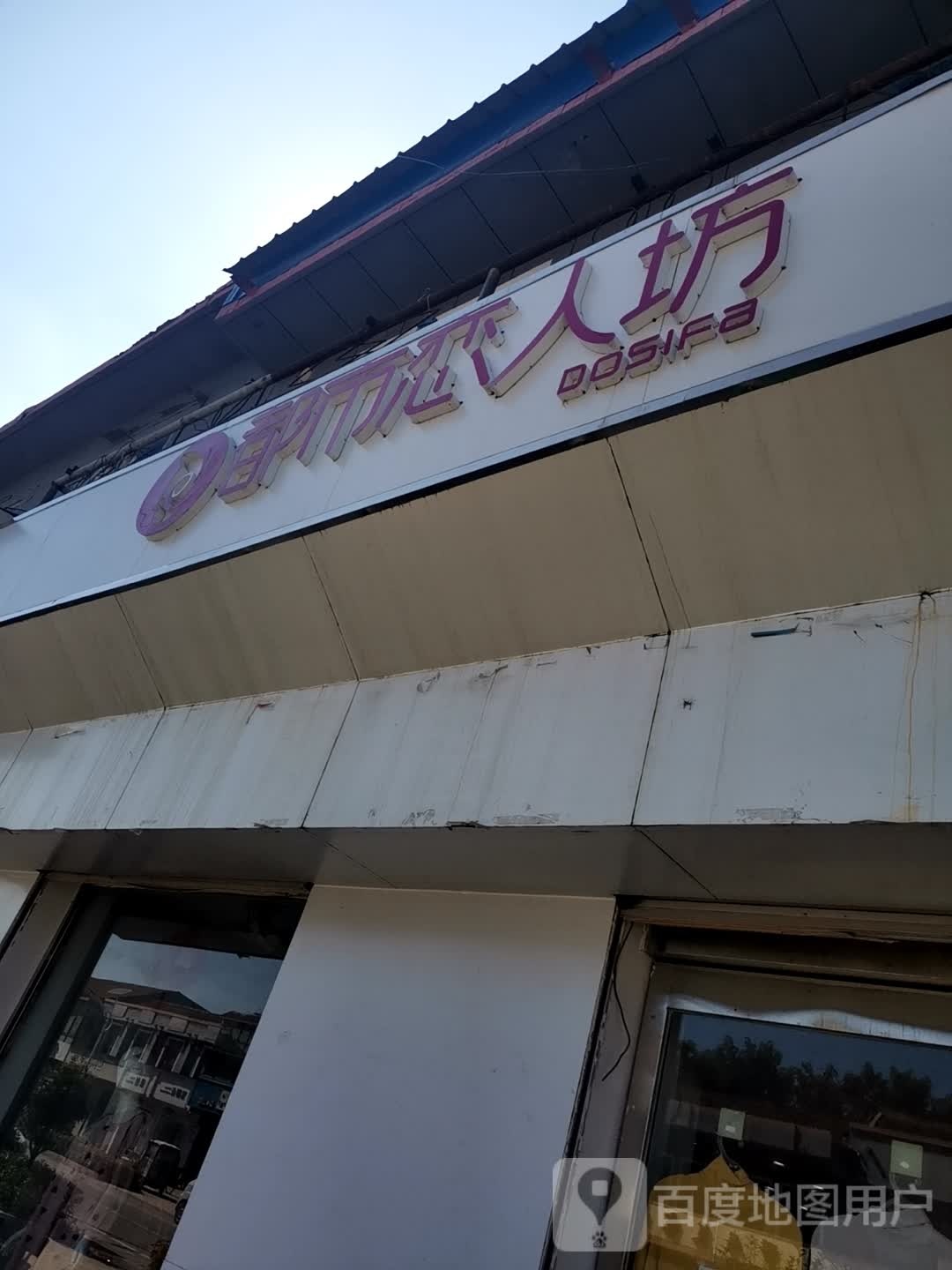 都市丽人坊(新村路店)