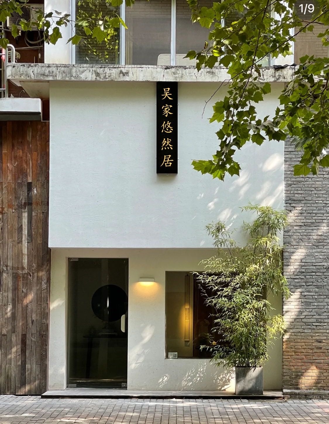 吴家悠然居