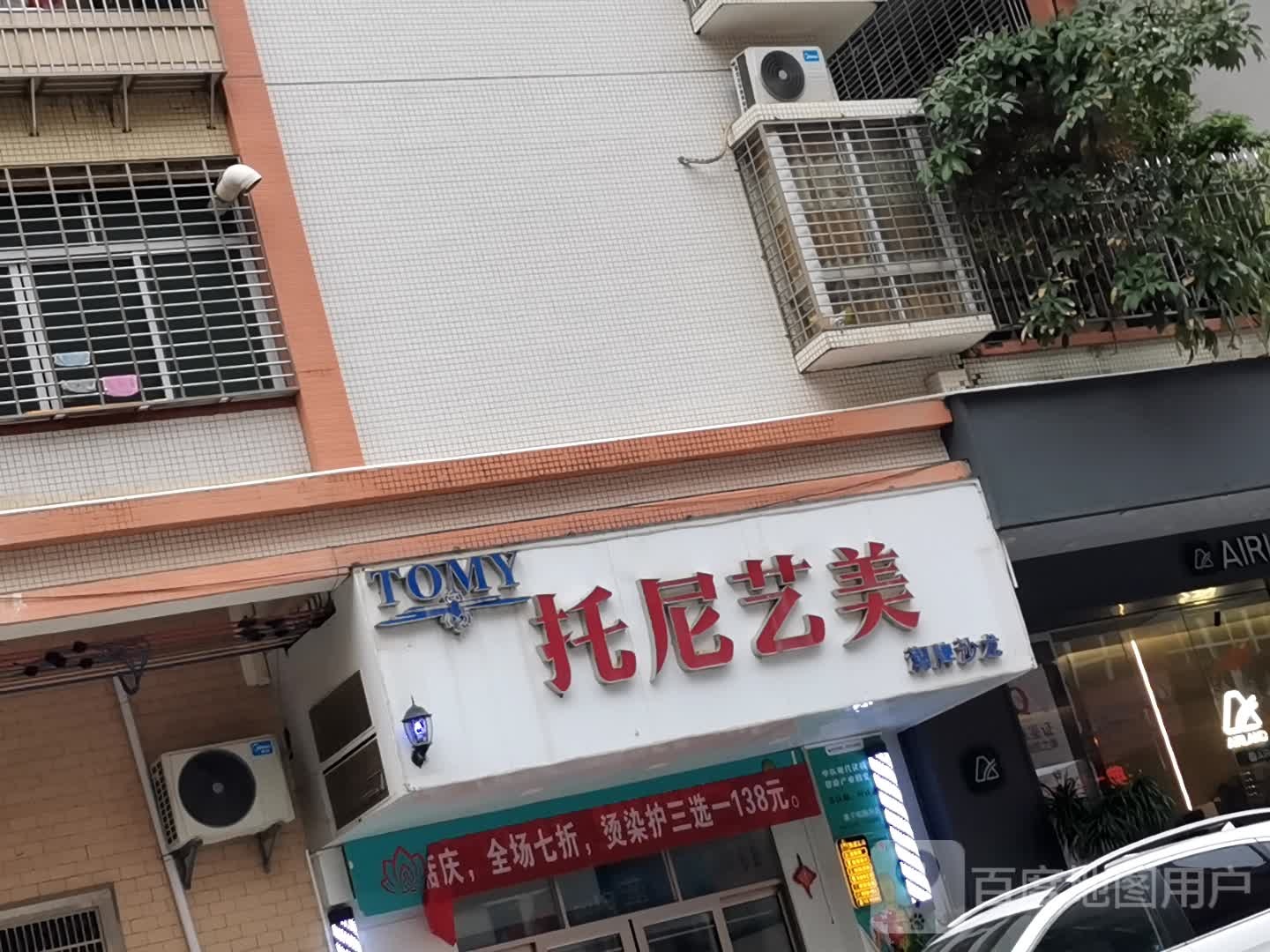 托尼艺美