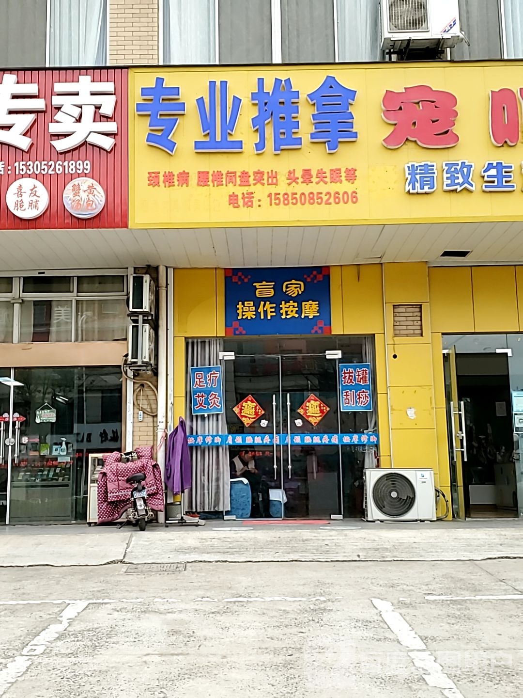 盲家操作按摩店