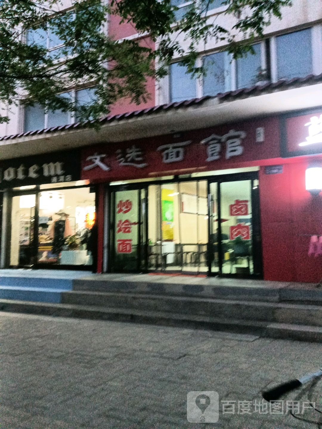 文选面馆