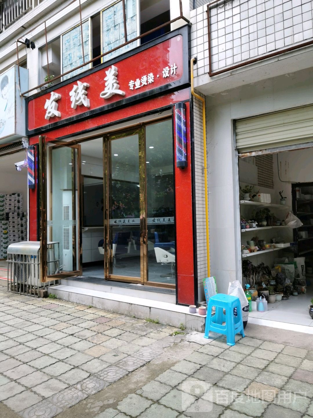发线美专业烫染设计(陵园路店)