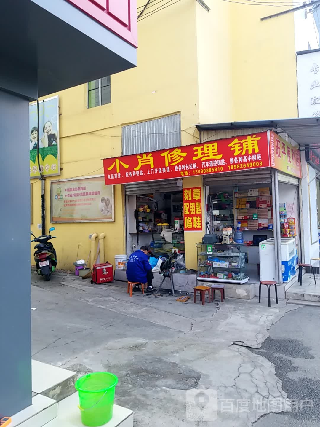 小肖修理铺