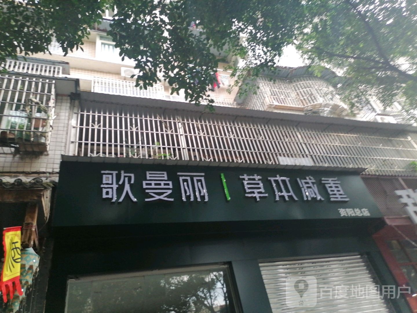 歌曼丽草本减(都市绿洲店)