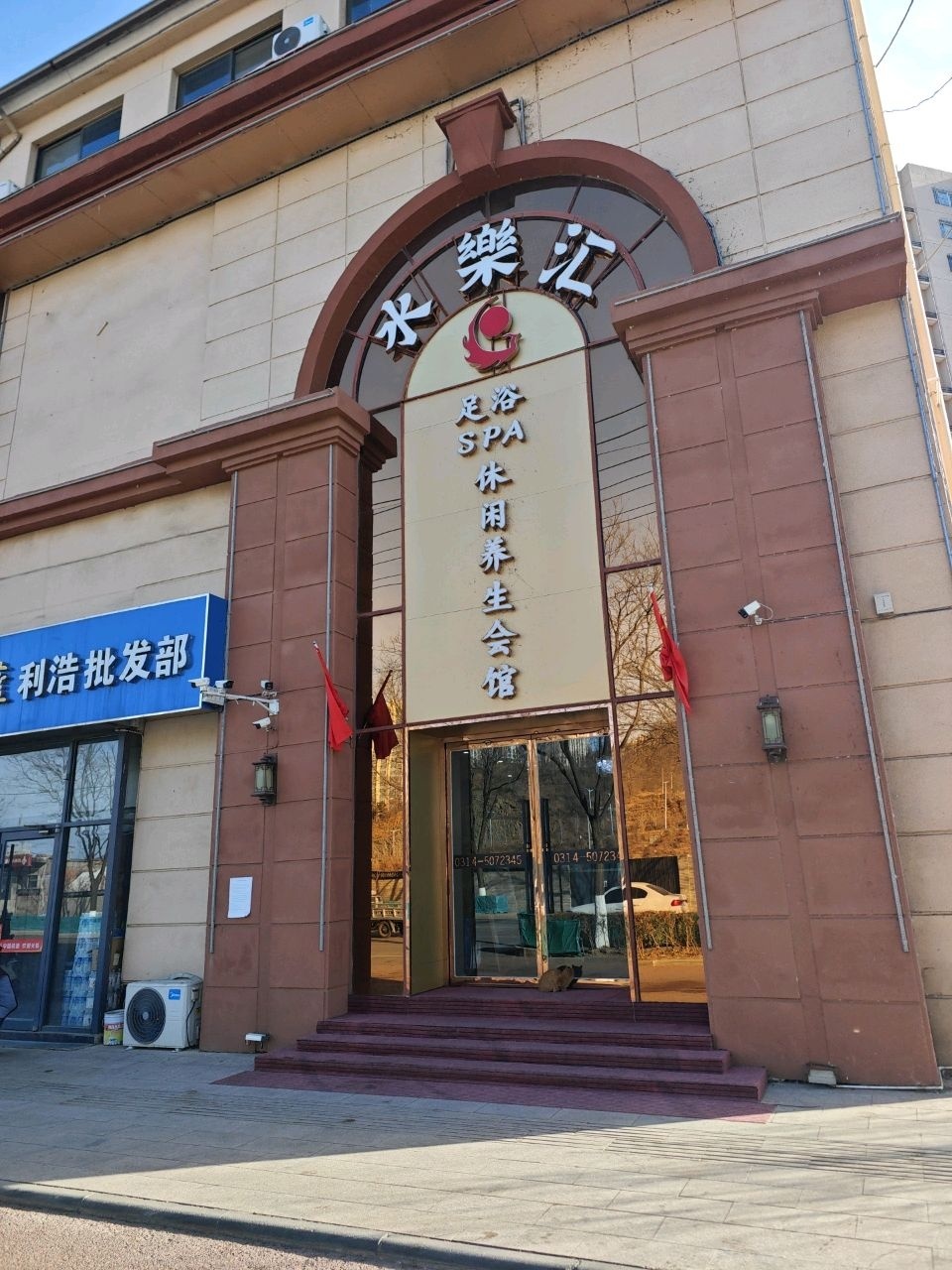水樂汇休闲养生会馆