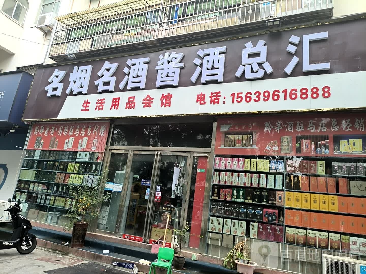 名烟名酒酱酒总汇(驻市总店)