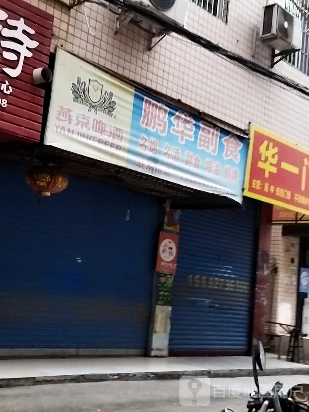 鹏华副食