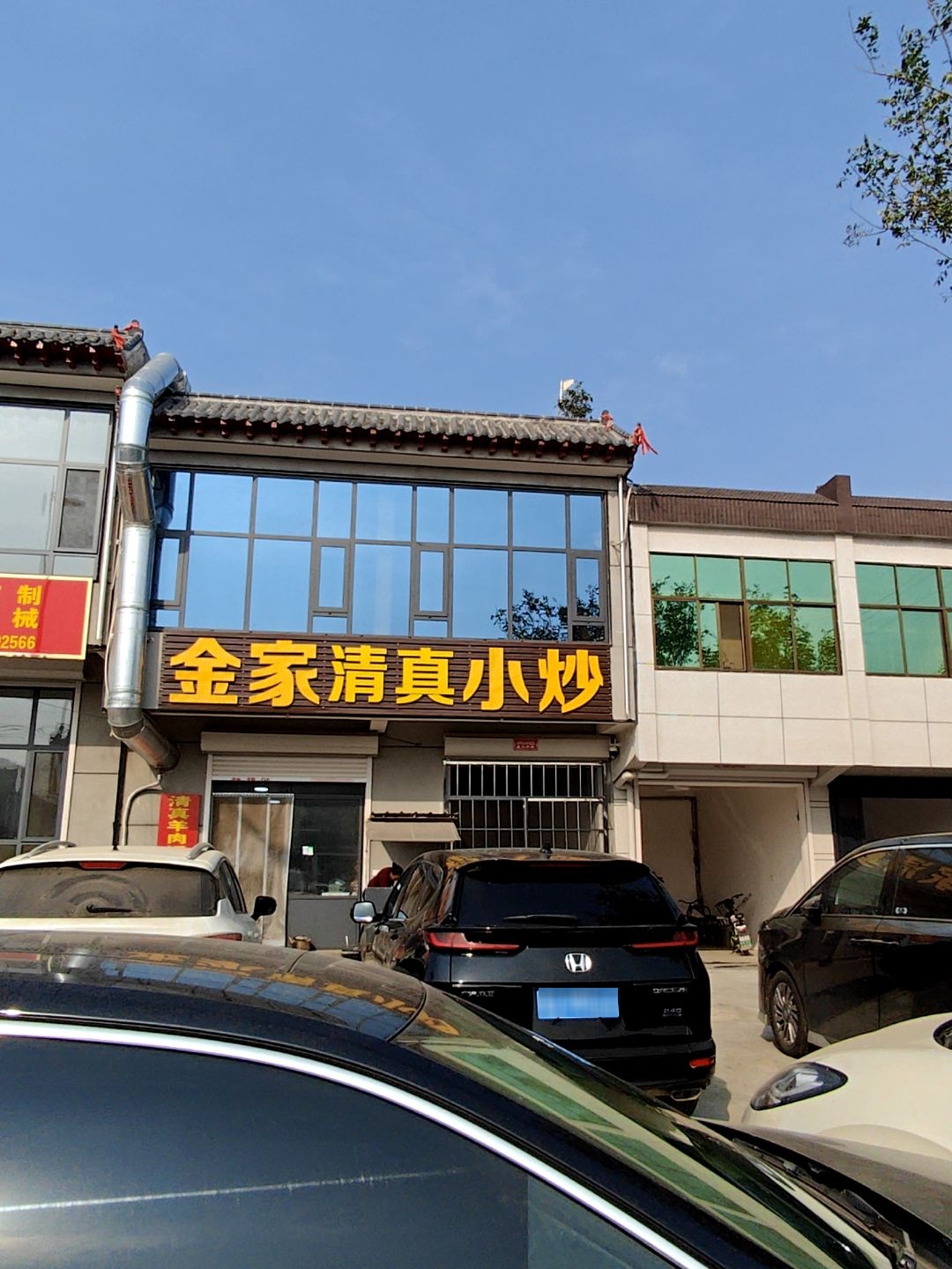 金家清真小炒