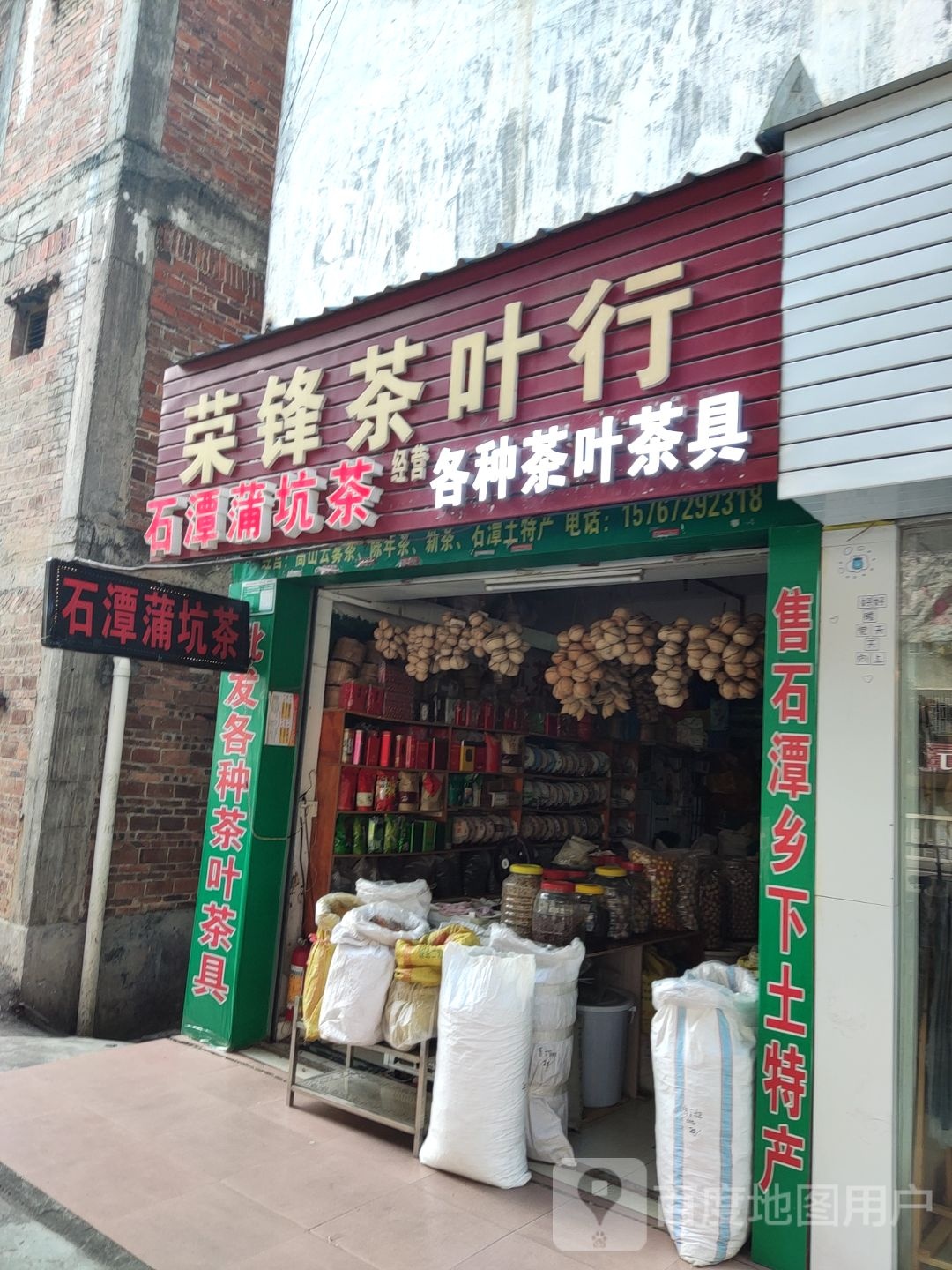 荣锋茶城行