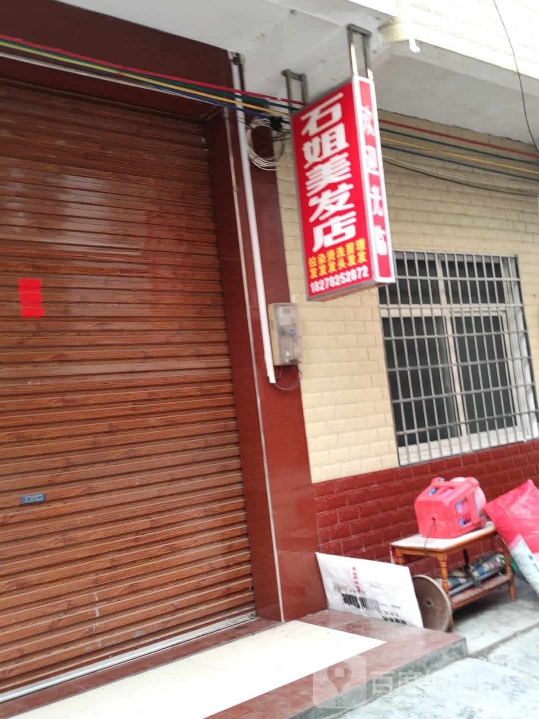 石姐理发店店