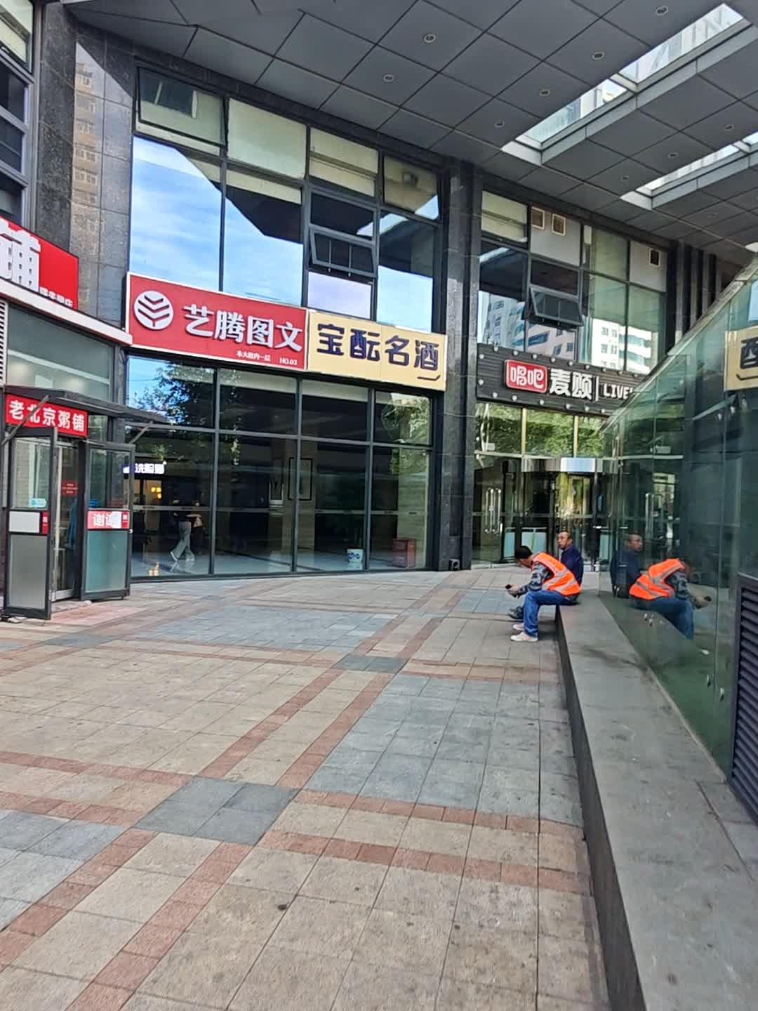 艺腾图文(三元桥店)