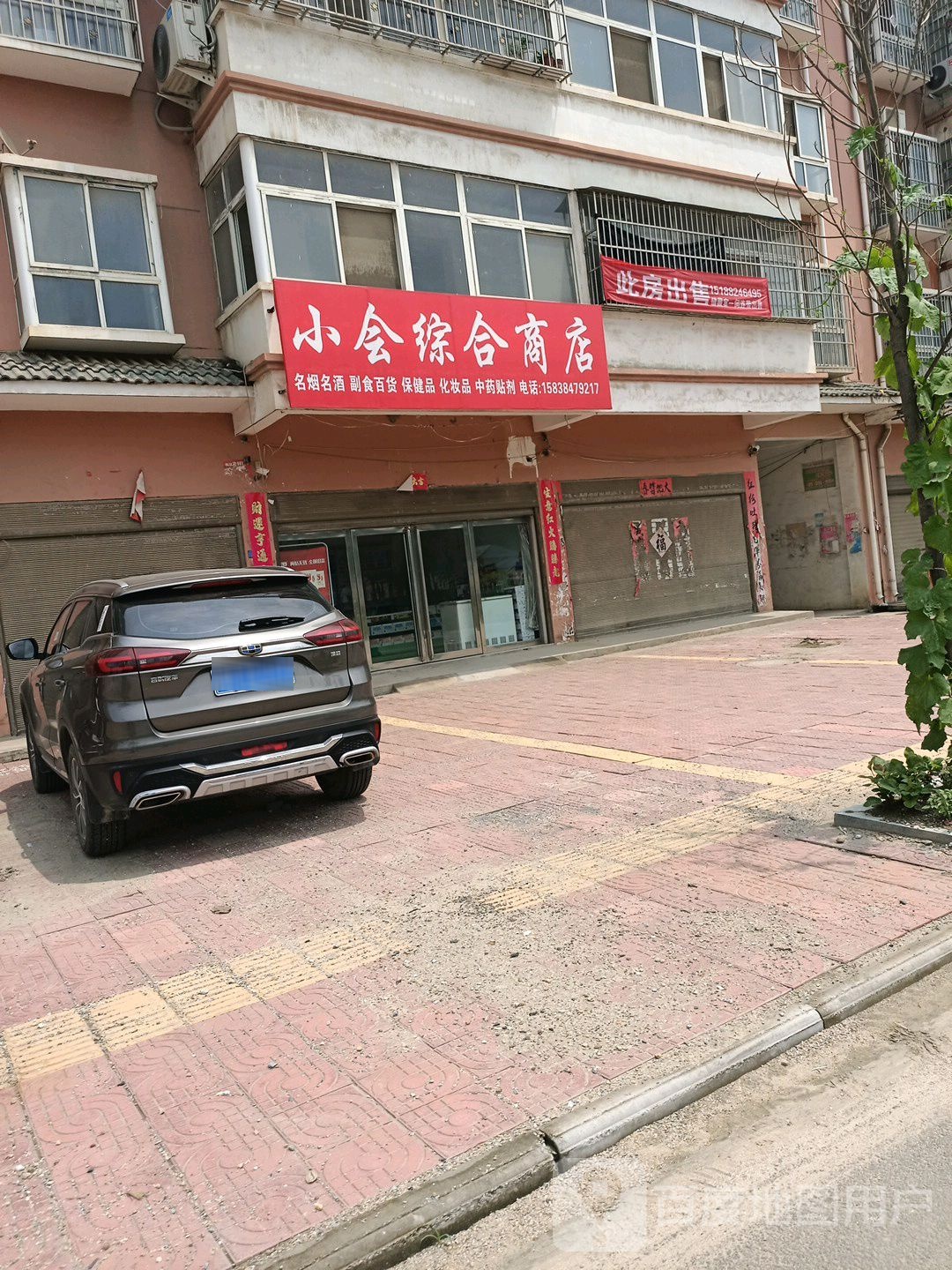 小会综合商店