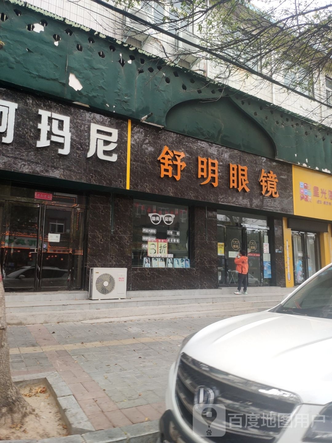 登封市舒明眼镜(崇高路店)