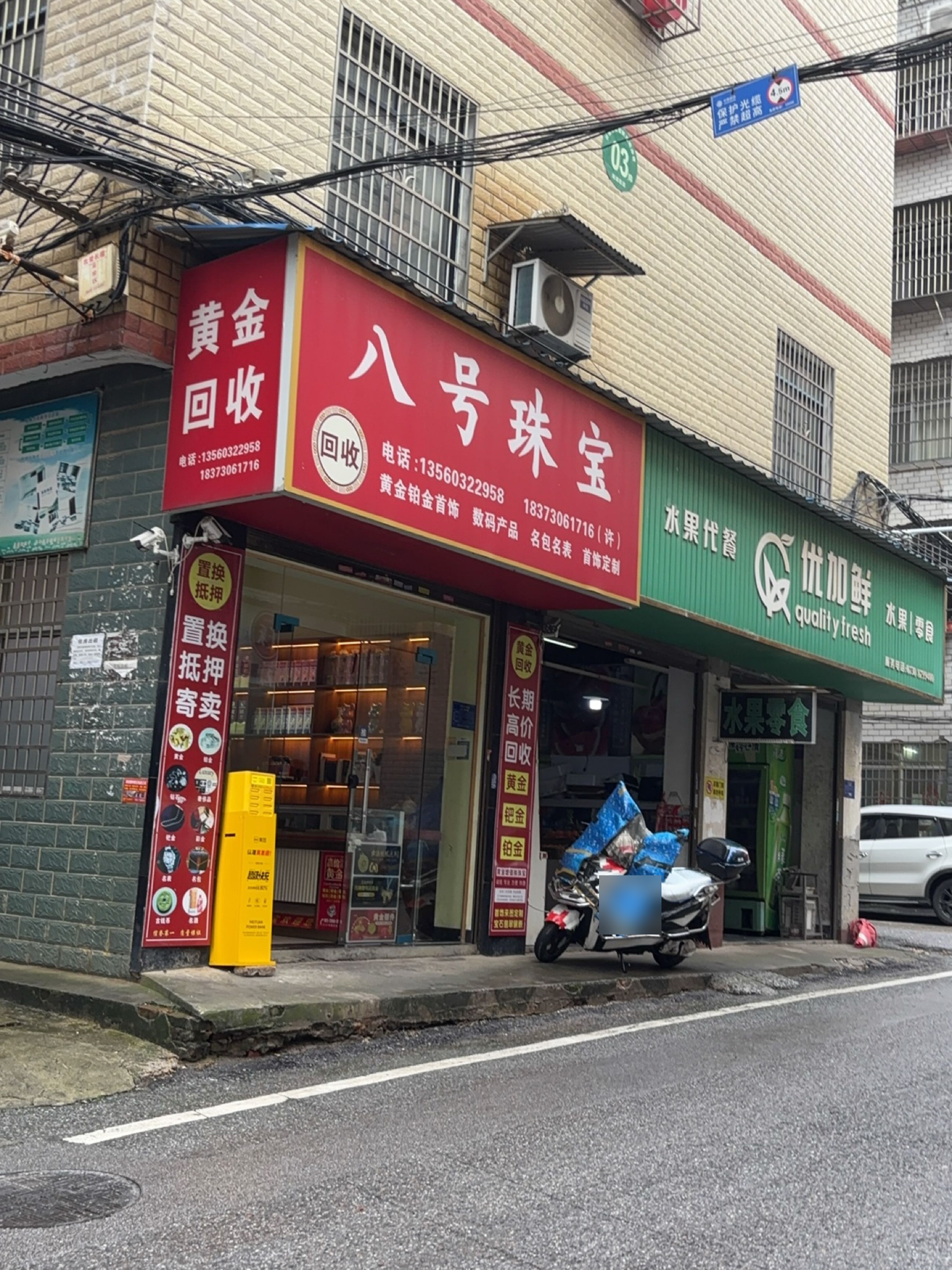 八号珠宝