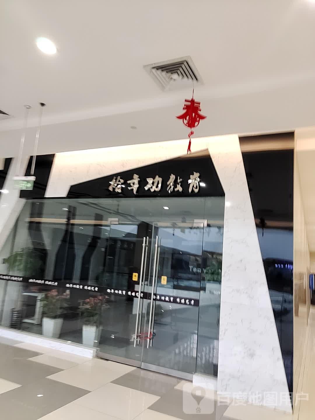 拾年功教育(碧乐城店)