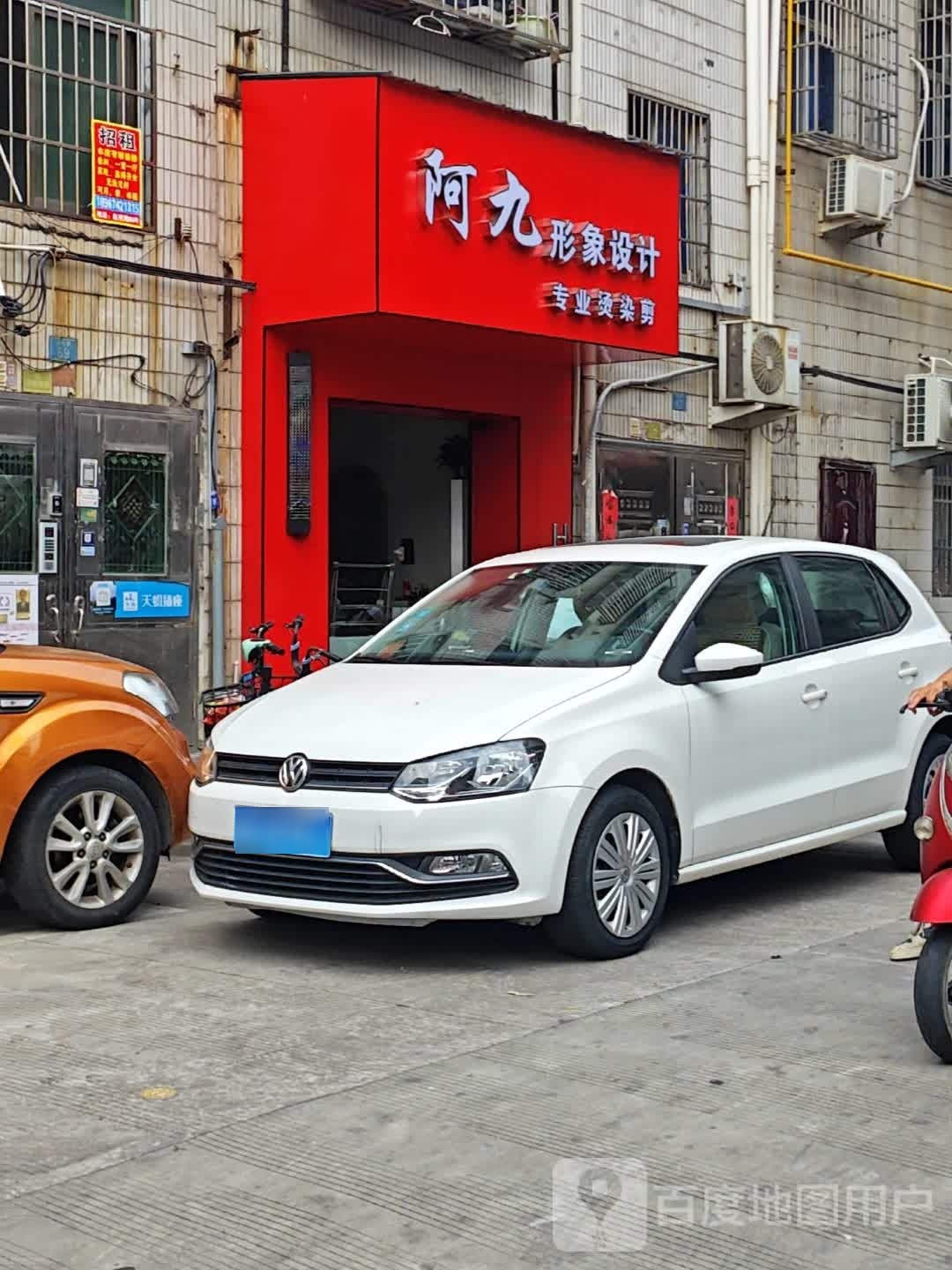 阿九形像设计(赵宅一区店)