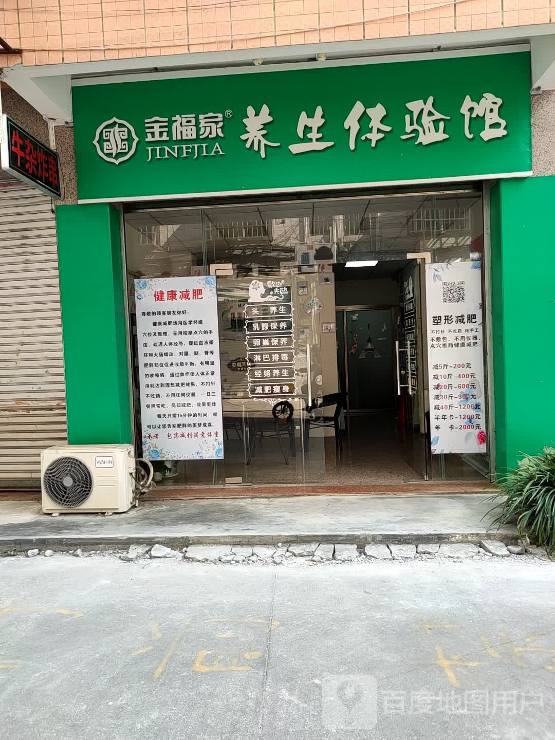 金福家养生体验馆