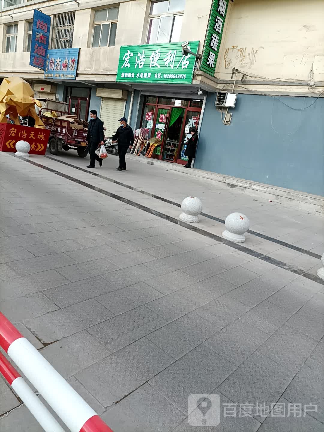 宏浩便利店