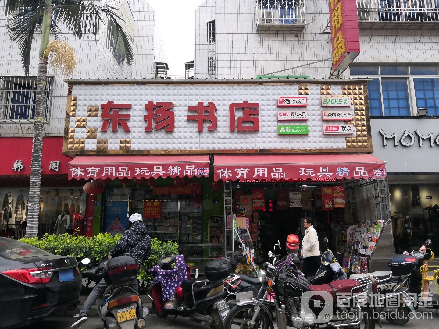 东扬文化用品