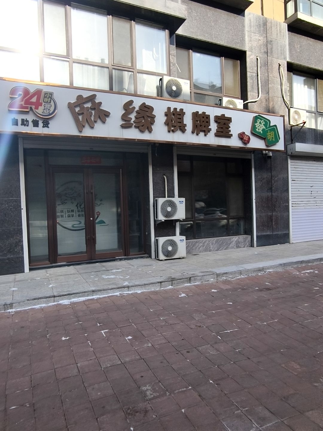 麻缘棋牌室