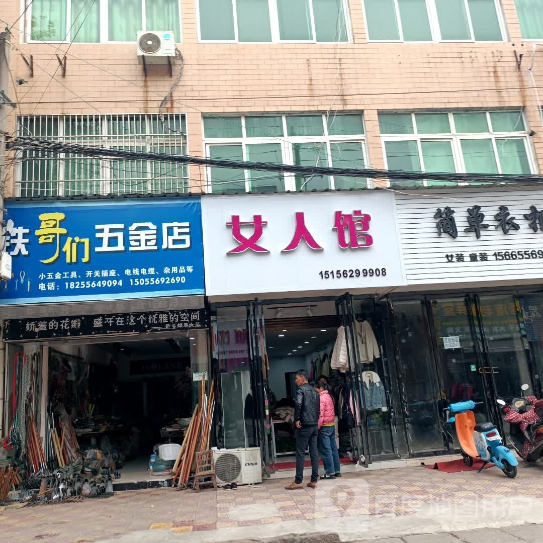 铁锅们五金店