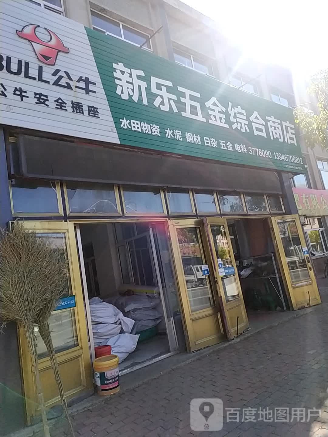 新乐五金综合商店