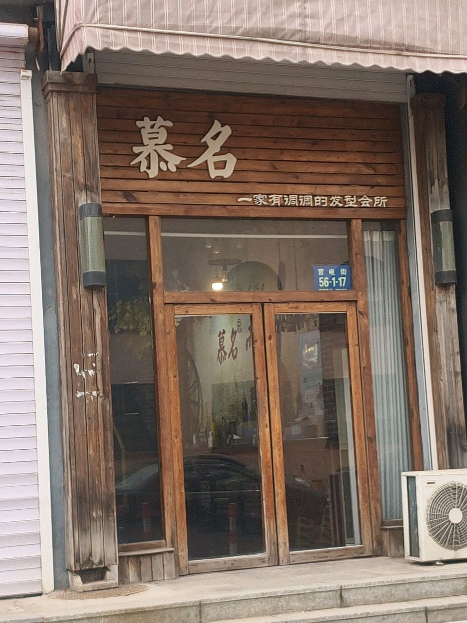 慕名