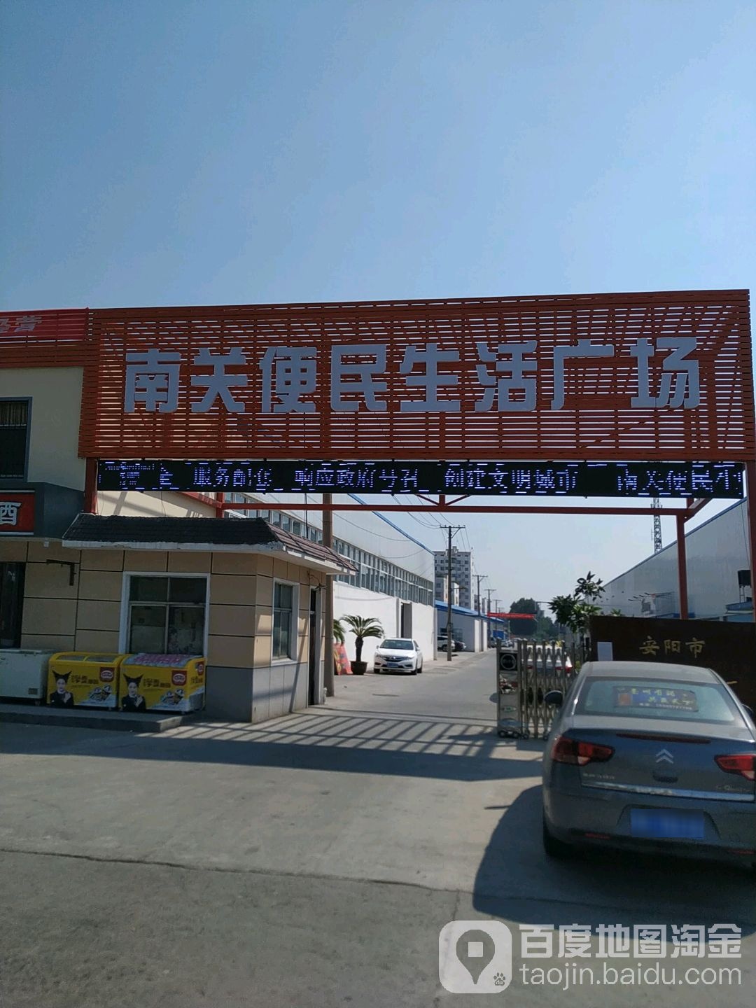南关便民生活广场
