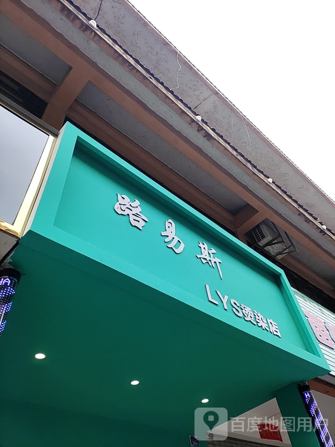 路易斯烫染店