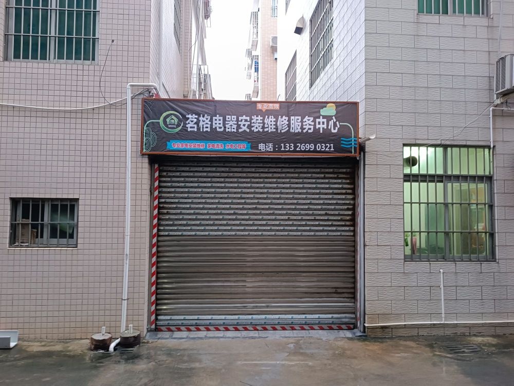 茗格家电安装维修服务中心
