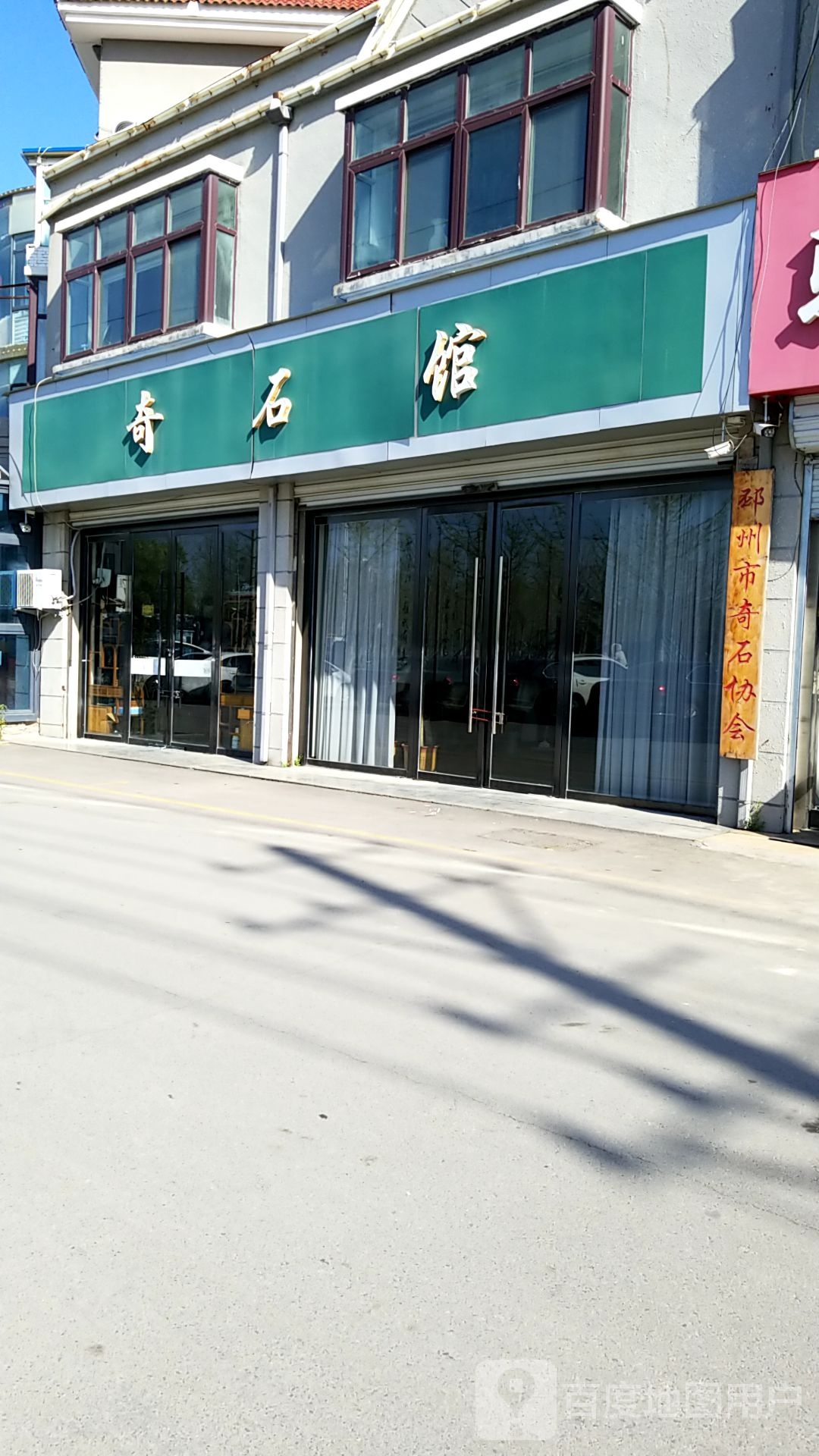 奇石馆(汇龙国际花园店)