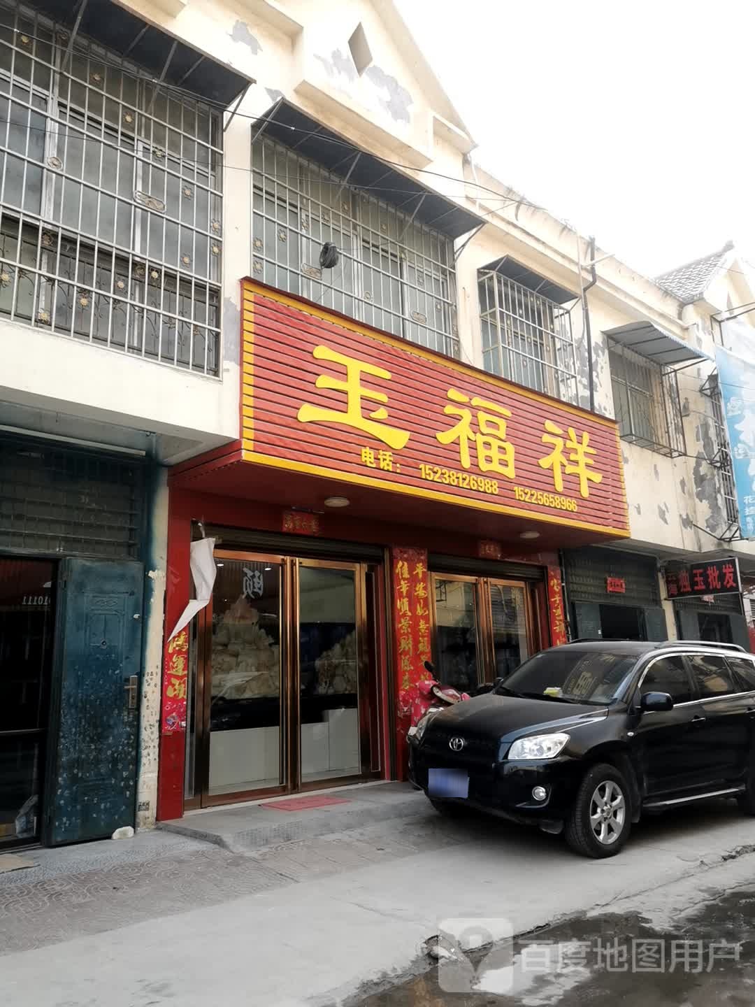 镇平县石佛寺镇玉福祥(贺庄村步行街店)