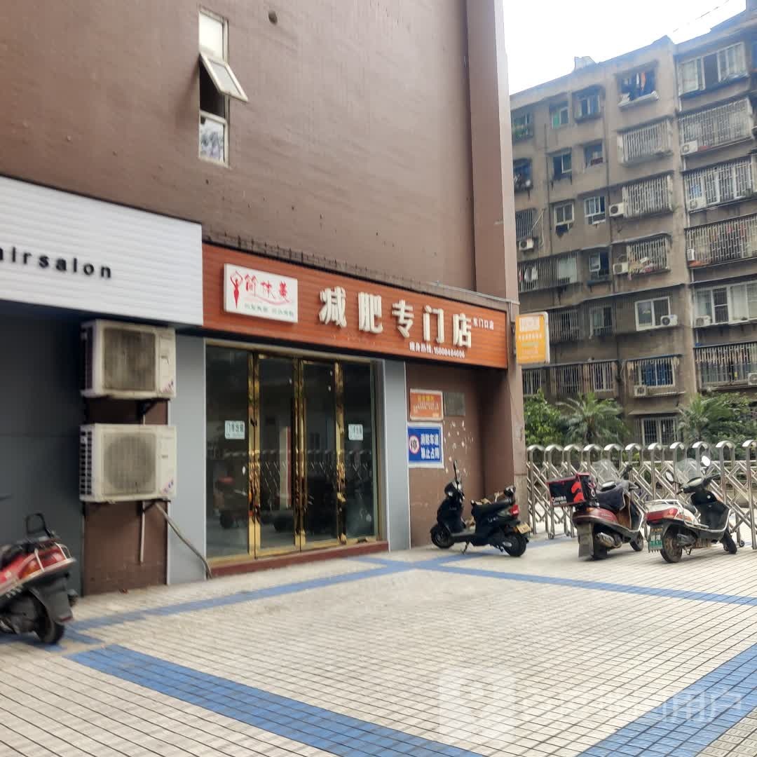 简体美减肥专卖店(东门口店)