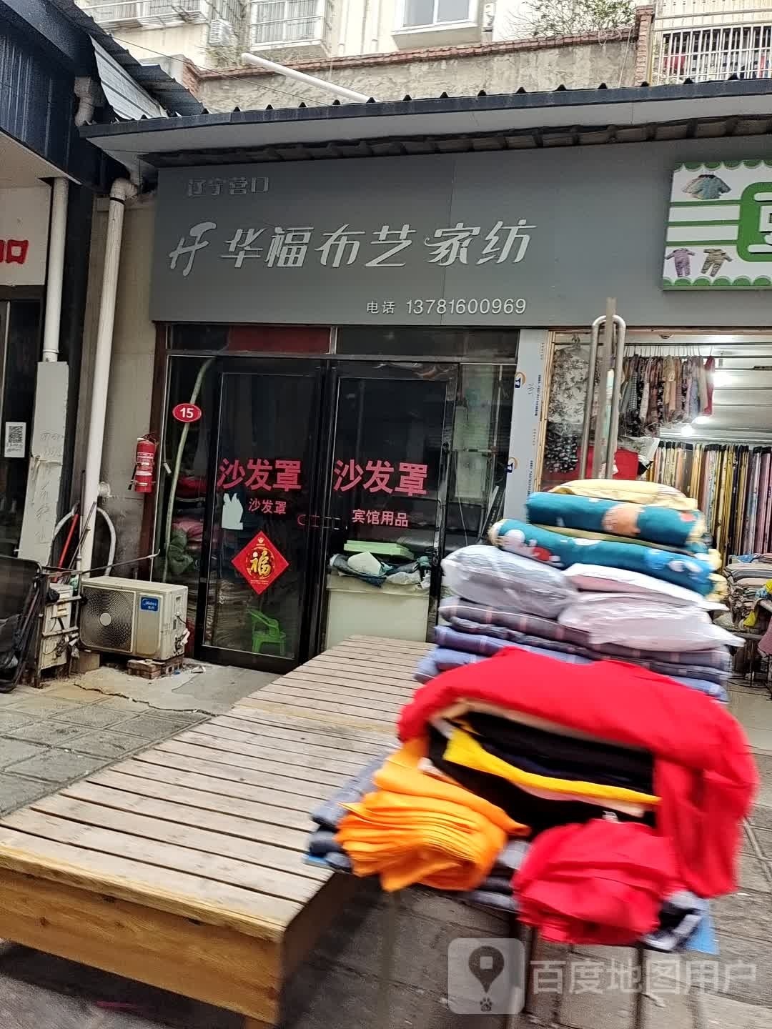 永城市华福布艺家纺(开源路店)