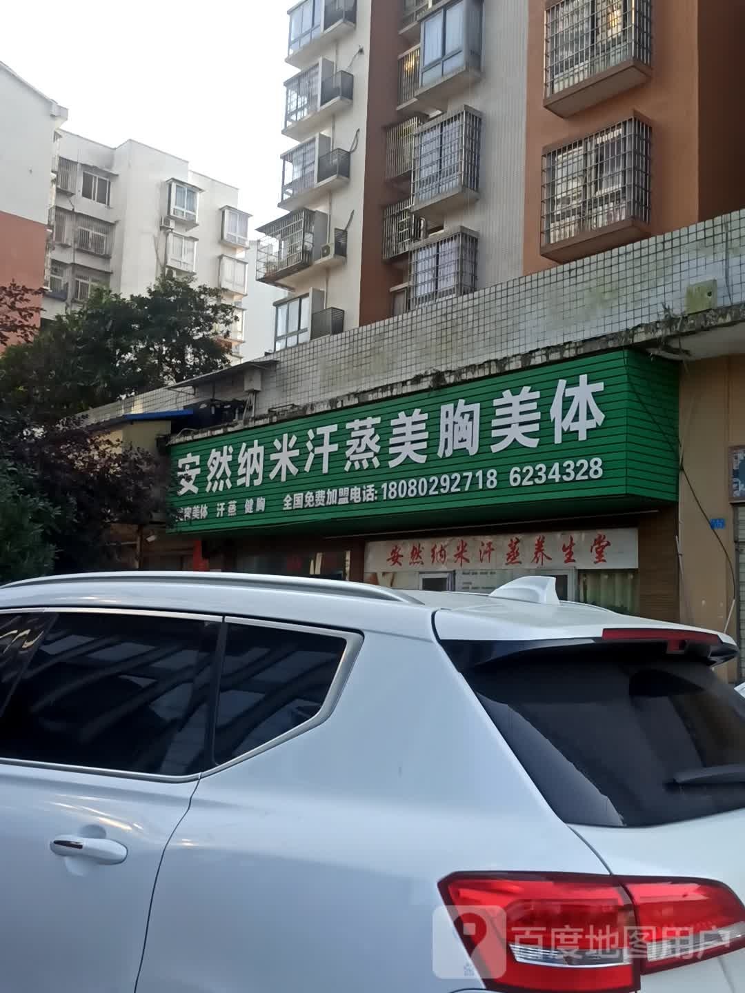 安然纳米汗蒸馆(武胜店)