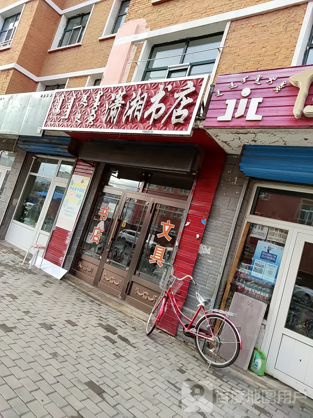潇湘书店