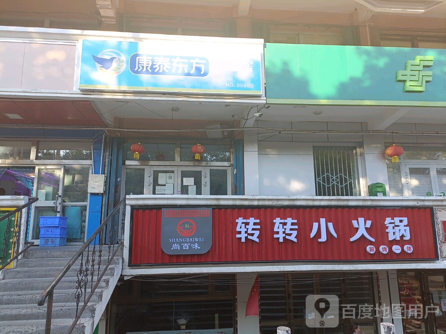 尚百味转转小火锅