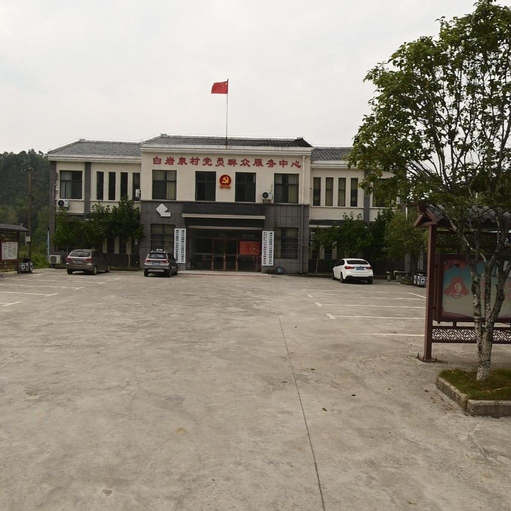 白岩泉村党员群众服务中心
