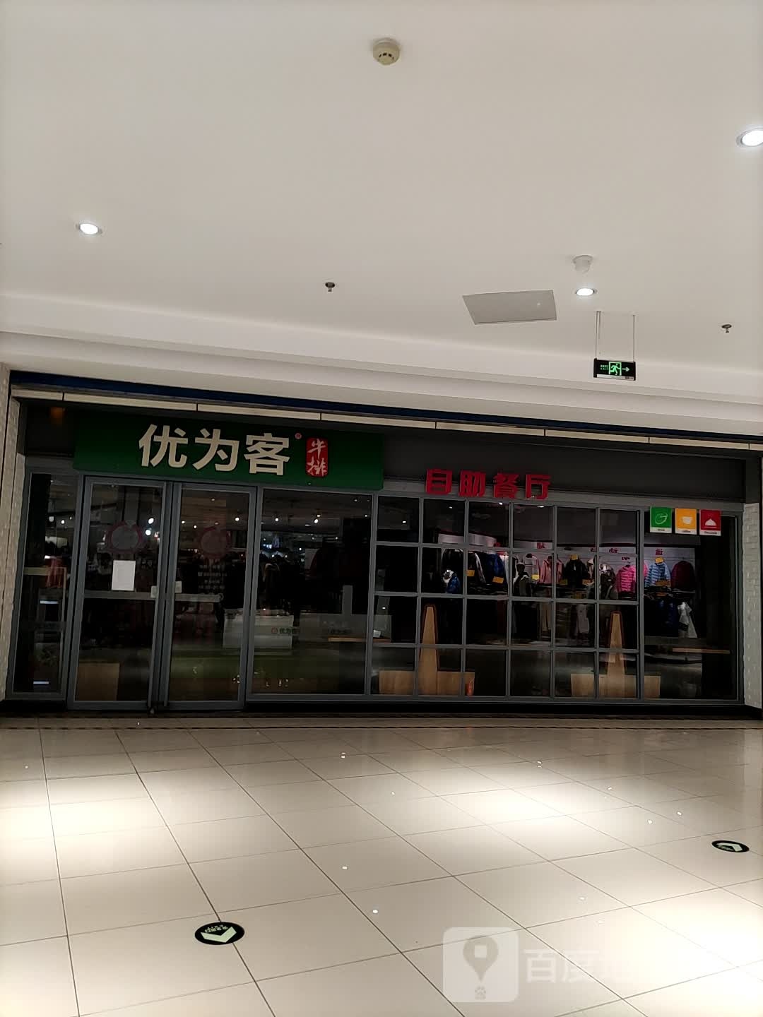 优为客牛排(大连周水前东特购物广场店)