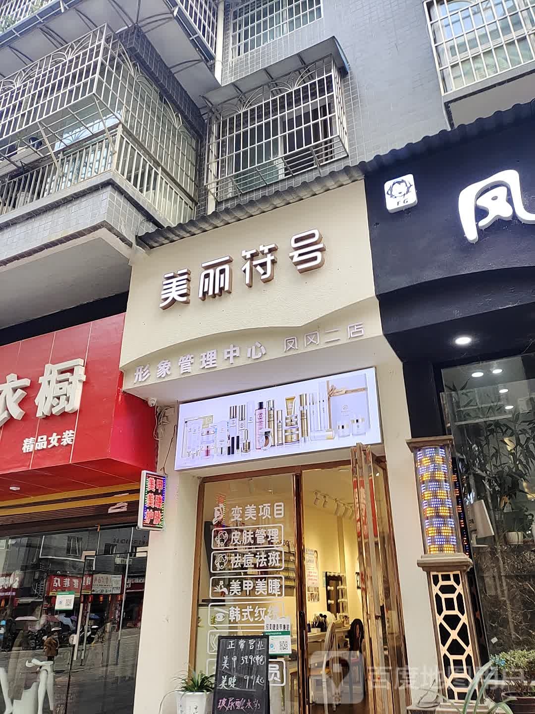 美丽符号(凤冈二店)