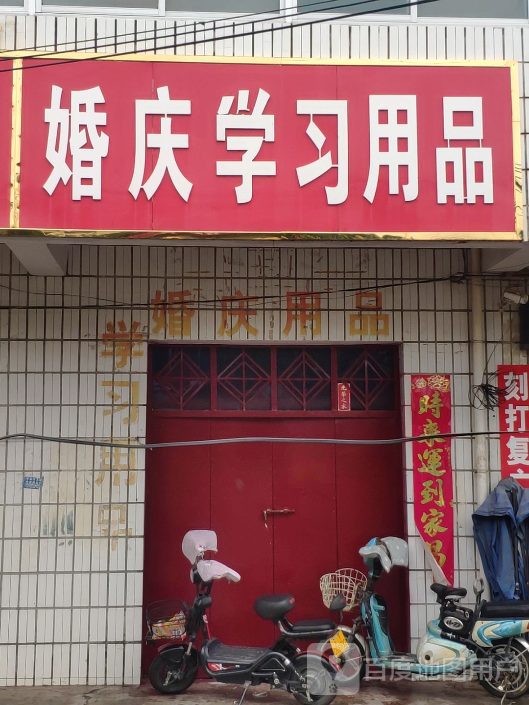 汝南县罗店镇婚庆学习用品