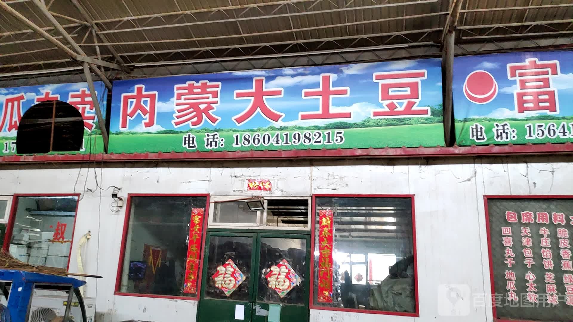 内蒙古土豆